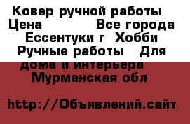 Ковер ручной работы › Цена ­ 4 000 - Все города, Ессентуки г. Хобби. Ручные работы » Для дома и интерьера   . Мурманская обл.